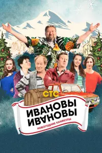 Ивановы-Ивановы. Новогодние каникулы русский сериал
